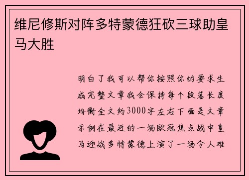 维尼修斯对阵多特蒙德狂砍三球助皇马大胜