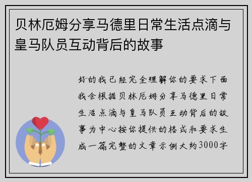 贝林厄姆分享马德里日常生活点滴与皇马队员互动背后的故事 贝林厄姆分享马德里日常生活点滴与皇马队员互动背后的故事