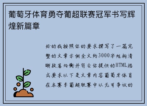 葡萄牙体育勇夺葡超联赛冠军书写辉煌新篇章 葡萄牙体育勇夺葡超联赛冠军书写辉煌新篇章