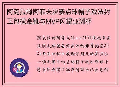 阿克拉姆阿菲夫决赛点球帽子戏法封王包揽金靴与MVP闪耀亚洲杯 阿克拉姆阿菲夫决赛点球帽子戏法封王包揽金靴与MVP闪耀亚洲杯