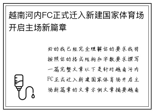 越南河内FC正式迁入新建国家体育场开启主场新篇章