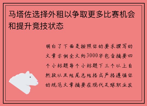 马塔佐选择外租以争取更多比赛机会和提升竞技状态 马塔佐选择外租以争取更多比赛机会和提升竞技状态