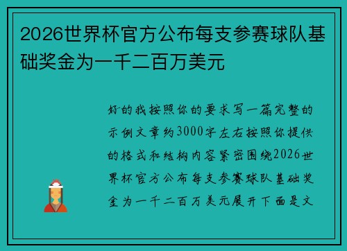 2026世界杯官方公布每支参赛球队基础奖金为一千二百万美元 2026世界杯官方公布每支参赛球队基础奖金为一千二百万美元