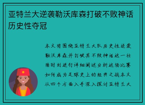 亚特兰大逆袭勒沃库森打破不败神话历史性夺冠