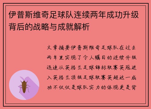 伊普斯维奇足球队连续两年成功升级背后的战略与成就解析