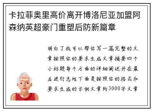 卡拉菲奥里高价离开博洛尼亚加盟阿森纳英超豪门重塑后防新篇章 卡拉菲奥里高价离开博洛尼亚加盟阿森纳英超豪门重塑后防新篇章