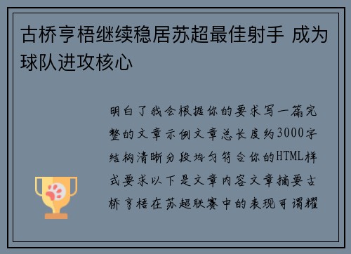 古桥亨梧继续稳居苏超最佳射手 成为球队进攻核心