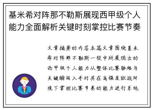 基米希对阵那不勒斯展现西甲级个人能力全面解析关键时刻掌控比赛节奏