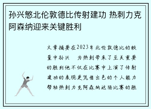 孙兴慜北伦敦德比传射建功 热刺力克阿森纳迎来关键胜利