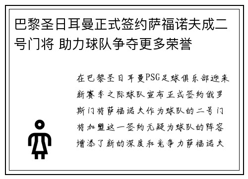 巴黎圣日耳曼正式签约萨福诺夫成二号门将 助力球队争夺更多荣誉 巴黎圣日耳曼正式签约萨福诺夫成二号门将 助力球队争夺更多荣誉