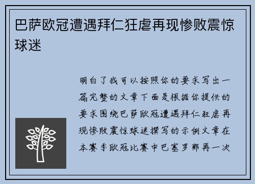 巴萨欧冠遭遇拜仁狂虐再现惨败震惊球迷 巴萨欧冠遭遇拜仁狂虐再现惨败震惊球迷