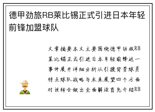 德甲劲旅RB莱比锡正式引进日本年轻前锋加盟球队