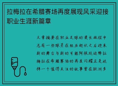 拉梅拉在希腊赛场再度展现风采迎接职业生涯新篇章