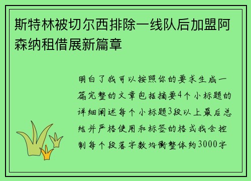 斯特林被切尔西排除一线队后加盟阿森纳租借展新篇章