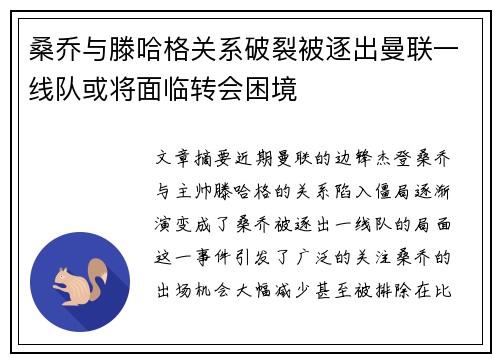 桑乔与滕哈格关系破裂被逐出曼联一线队或将面临转会困境 桑乔与滕哈格关系破裂被逐出曼联一线队或将面临转会困境