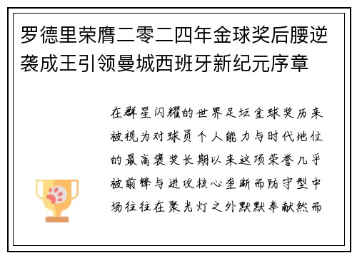 罗德里荣膺二零二四年金球奖后腰逆袭成王引领曼城西班牙新纪元序章 罗德里荣膺二零二四年金球奖后腰逆袭成王引领曼城西班牙新纪元序章
