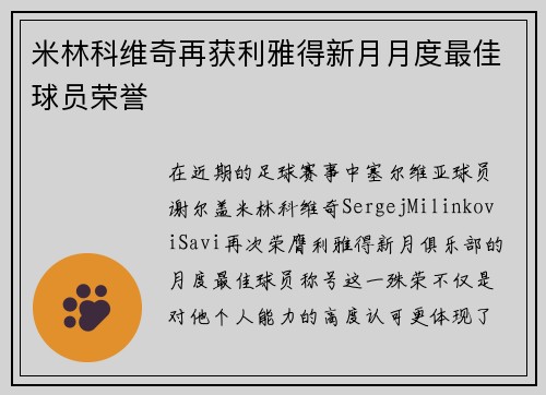 米林科维奇再获利雅得新月月度最佳球员荣誉 米林科维奇再获利雅得新月月度最佳球员荣誉