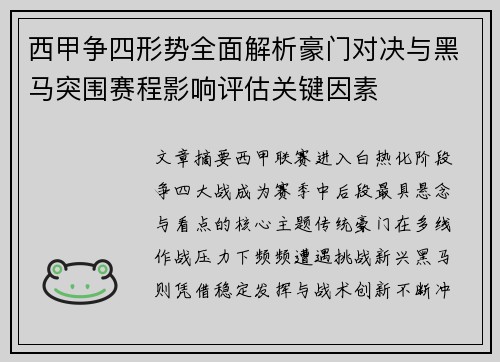 西甲争四形势全面解析豪门对决与黑马突围赛程影响评估关键因素 西甲争四形势全面解析豪门对决与黑马突围赛程影响评估关键因素