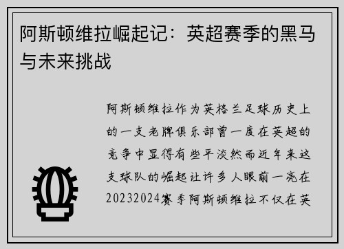 阿斯顿维拉崛起记：英超赛季的黑马与未来挑战