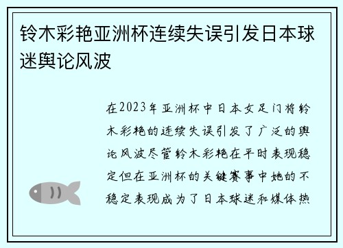 铃木彩艳亚洲杯连续失误引发日本球迷舆论风波
