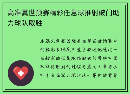 高准翼世预赛精彩任意球推射破门助力球队取胜 高准翼世预赛精彩任意球推射破门助力球队取胜