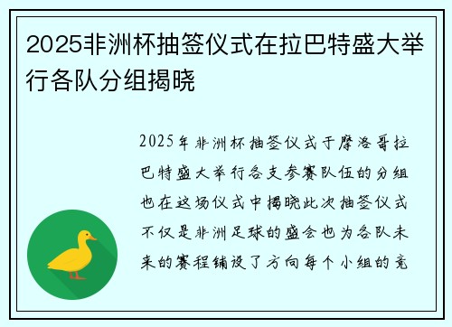 2025非洲杯抽签仪式在拉巴特盛大举行各队分组揭晓 2025非洲杯抽签仪式在拉巴特盛大举行各队分组揭晓