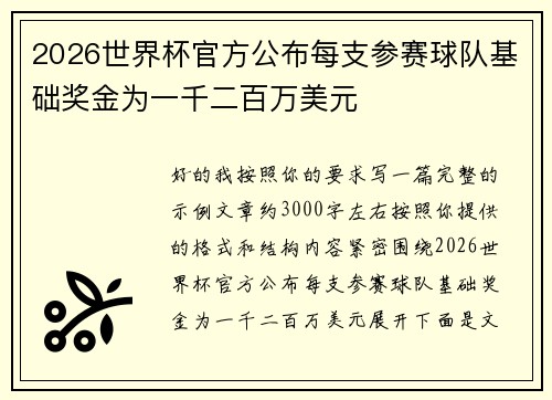 2026世界杯官方公布每支参赛球队基础奖金为一千二百万美元 2026世界杯官方公布每支参赛球队基础奖金为一千二百万美元