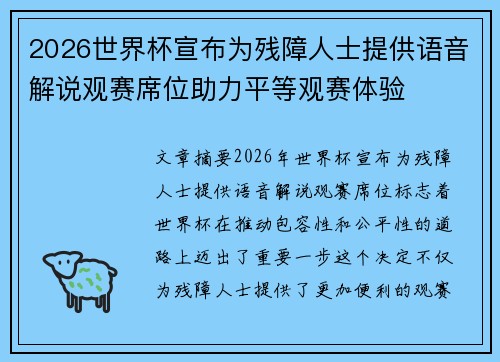 2026世界杯宣布为残障人士提供语音解说观赛席位助力平等观赛体验 2026世界杯宣布为残障人士提供语音解说观赛席位助力平等观赛体验