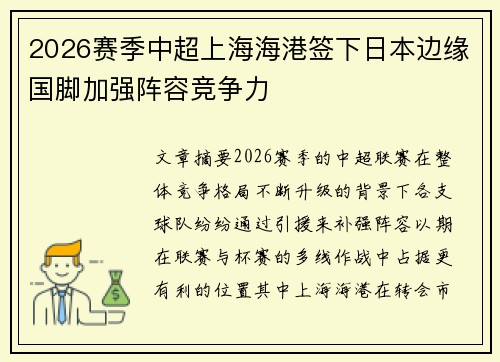2026赛季中超上海海港签下日本边缘国脚加强阵容竞争力 2026赛季中超上海海港签下日本边缘国脚加强阵容竞争力