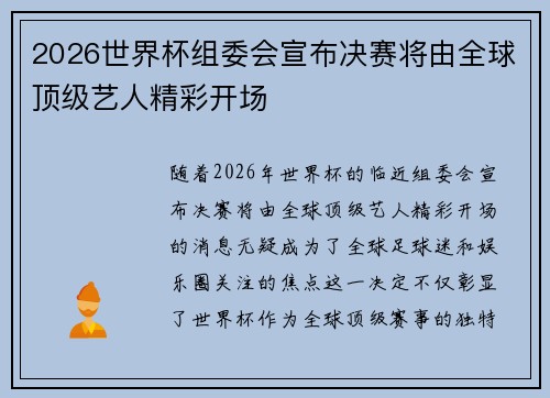 2026世界杯组委会宣布决赛将由全球顶级艺人精彩开场 2026世界杯组委会宣布决赛将由全球顶级艺人精彩开场