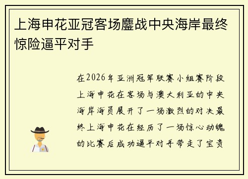 上海申花亚冠客场鏖战中央海岸最终惊险逼平对手 上海申花亚冠客场鏖战中央海岸最终惊险逼平对手