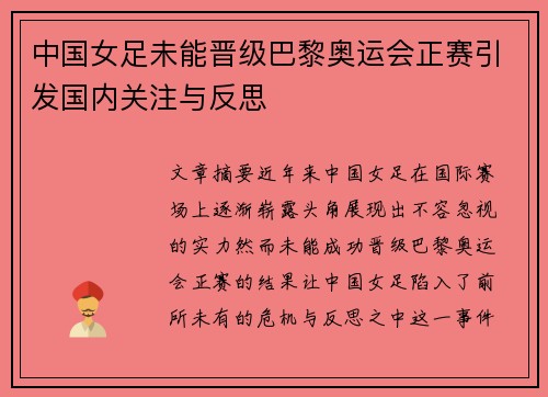 中国女足未能晋级巴黎奥运会正赛引发国内关注与反思 中国女足未能晋级巴黎奥运会正赛引发国内关注与反思